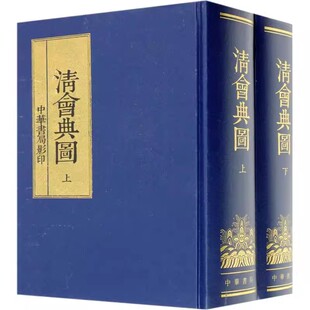 清朝政府中央机构 共2册 官书光绪朝石印本影印收藏 套装 职掌和功能 清会典图上册 现货 正版 下册精装 中华书局9787101007060