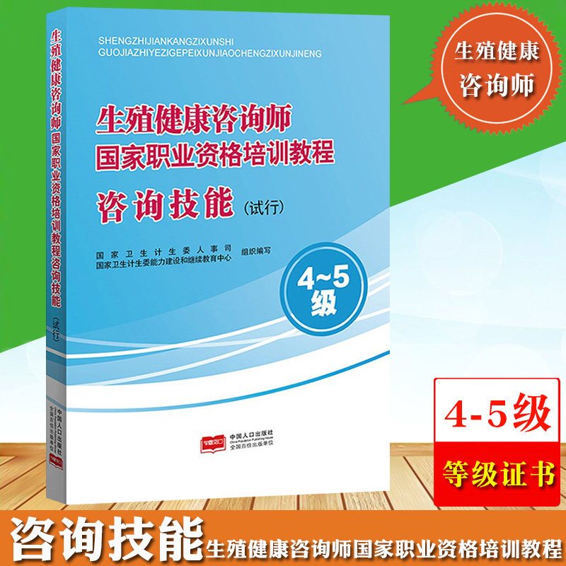正版新书 生殖健康咨询师国家职业资格培训教程 咨询技能（试行） 9787510153525