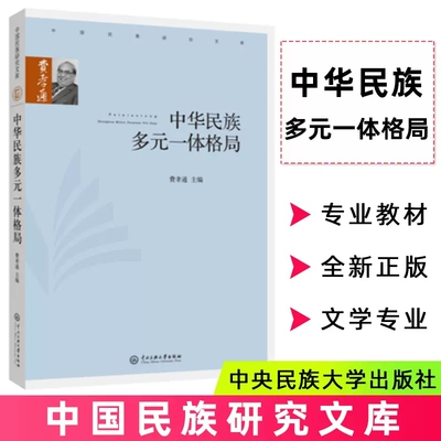 中华民族多元一体格局费孝通