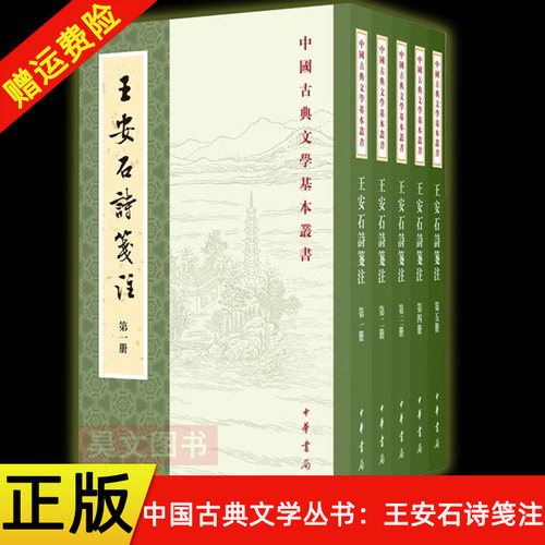 【现货速发】正版新书 全5册 中国古典文学基本丛书 王安石诗笺注 王安石 刘辰翁评点 董岑仕点校 李壁笺注 平装繁体竖排 中华书局