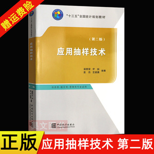 【现货速发】正版新书 应用抽样技术 第二版2版 杨贵军 尹剑 孟杰 王维真 著 9787503792342中国统计出版社