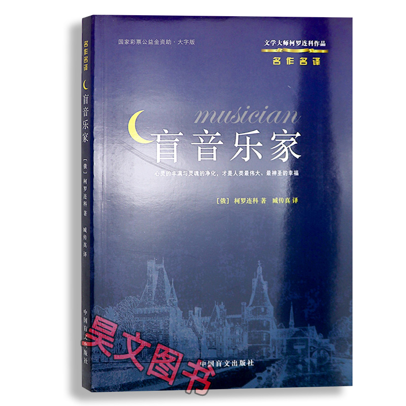 正版书籍盲音乐家柯罗连科著臧传真译中国盲文出版社