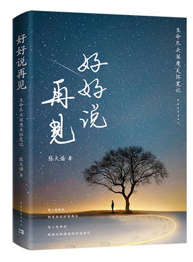 正版新书 好好说再见 生命尽头深度关怀笔记 张大诺 她们知道我来过作者新书 9787515361994 中国青年出版社
