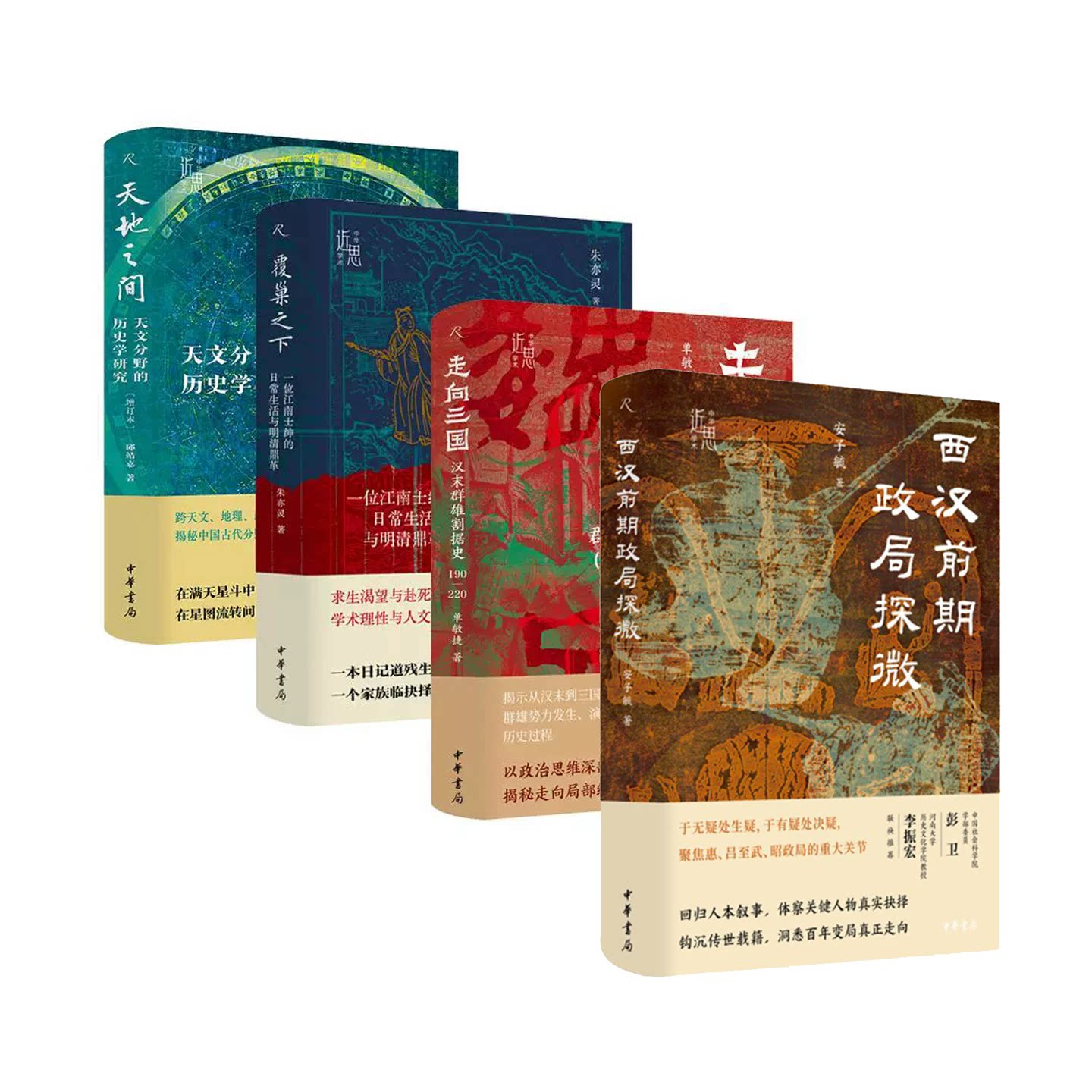 中华学术近思4册 西汉前期政局探微+天地之间天文分野的历史学研究+覆巢之下一位江南士绅的日常生活与明清鼎革+走向三国 中华书局图片