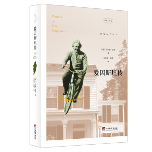 正版 爱因斯坦传 于尔根 奈佛 一世珍藏名人名传精品典藏 二十世纪伟大科学家人物传记报告文学 相对论 中央编译出版社