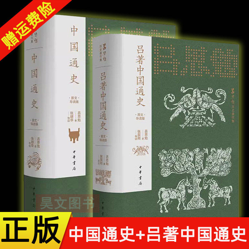 【现货速发】任选 吕著中国通史+中国通史(图文导读版)张国刚张耕华教授导读吕思勉先生通史代表作 中华书局中国近代史书籍