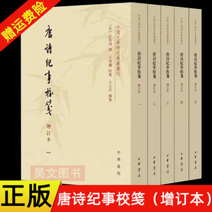 【现货速发】正版新书 中国文学研究典籍丛刊 唐诗纪事校笺 增订本 计有功撰 王仲镛校笺 王大厚补笺 唐代诗人的百科全书 中华书局