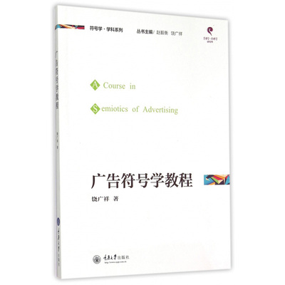 正版新书 符号学学科系列 广告符号学教程 饶广祥 重庆大学出版社