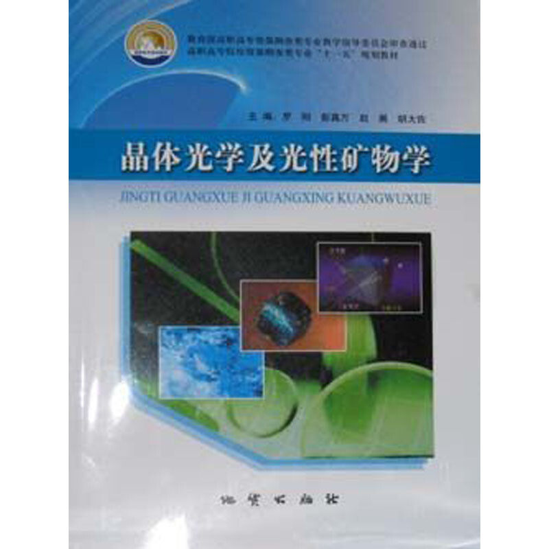 正版新书 晶体光学及光性矿物学 罗刚 彭真万 赵展 胡大佐 地质出版社