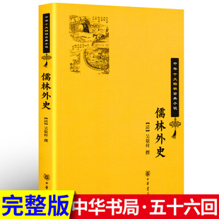 白话文儒林外史正版中华书局吴敬梓原著青少版古典小说古代小说图书读物九年级初中生文言文无障碍阅读 中华十大畅销古典小说