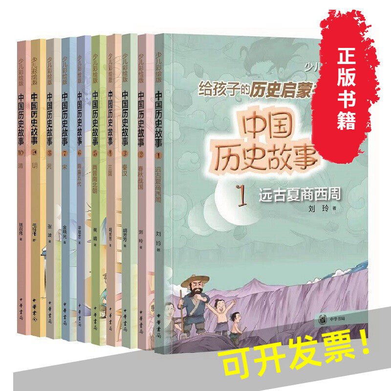 正版全10册 少儿彩绘版给孩子的历史启蒙书 中国历史故事 远古夏商西周春秋战国秦汉三国两晋南北朝隋唐五代宋元明清 中华书局