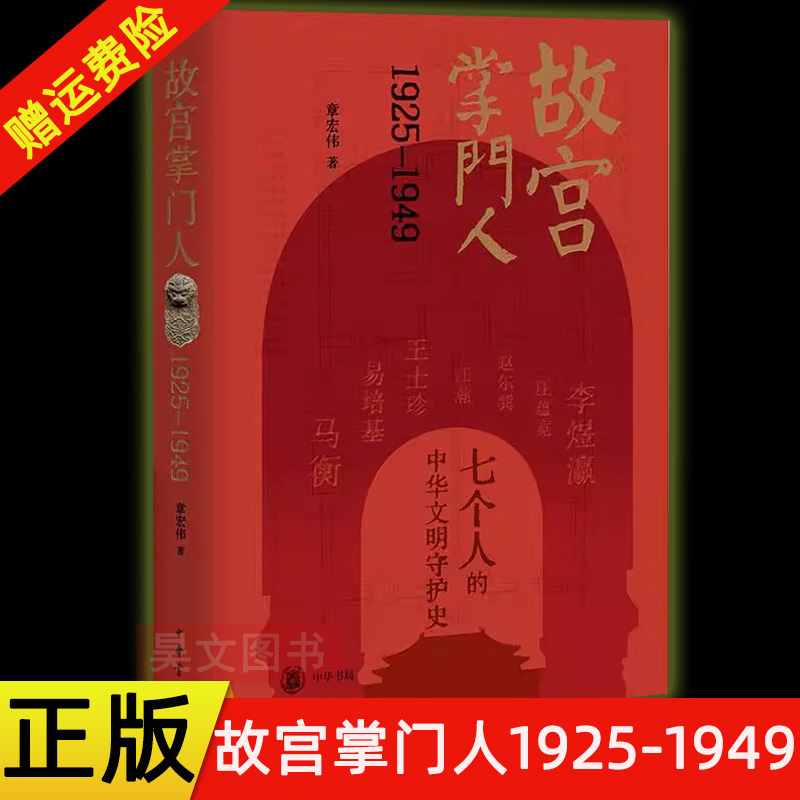 正版新书 故宫掌门人1925-1949 章宏伟 精装 七个人的中华文明守护史 百余幅珍稀历史图片重返故宫博物院成立24年间的现场中华书局