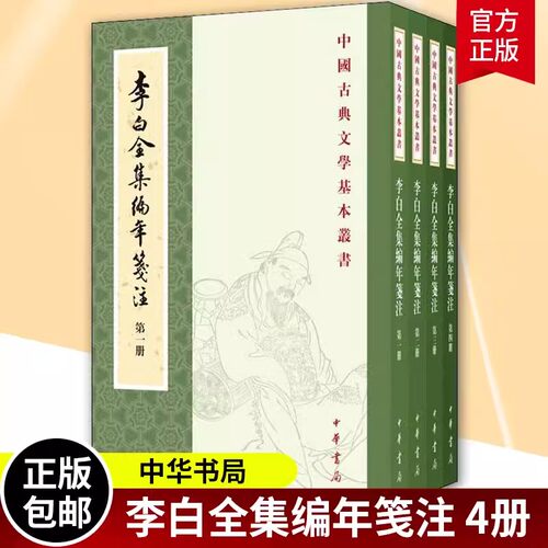 正版新书 全4册 中国古典文学基本丛书 李白全集编年笺注 唐李白撰 安旗主编 安旗薛天纬阎琦房日晰笺注 平装繁体竖排中华书局