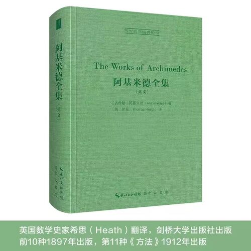 崇文书局阿基米德全集英文