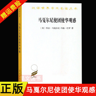 正版新书 汉译世界学术名著丛书 马戛尔尼使团使华观感 乔治 马戛尔尼 约翰·巴罗 何高济 何毓宁 译 商务印书馆