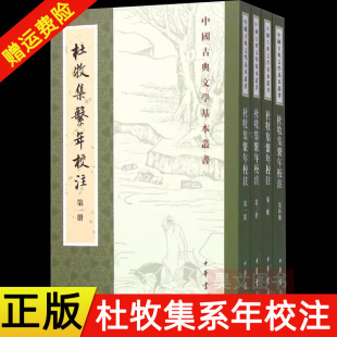 杜牧集系年校注 中华书局 正版 竖排繁体 平装 吴在庆撰著 中国古典文学基本丛书 共4册 新书 现货速发