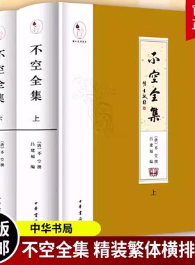 【现货速发】正版新书 不空全集 精装繁体横排 全2册 不空 撰 吕建福 编 中华书局出版唐代密宗大师 佛经翻译家不空完整点校整理本