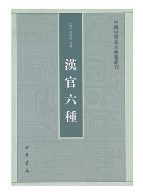 正版新书 中国史学基本典籍丛刊 汉官六种 孙星衍 等辑 周天游 点校 繁体竖排 中华书局