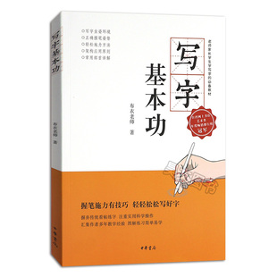 【现货速发】正版新书 写字基本功 布衣老师郑文彬 老师家长学生学写字教材与语文教材同步 中华书局出版