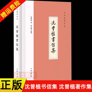 【现货速发】正版新书 沈曾植书信集 沈曾植著作集 精装繁体横排 880封书信 110余位收信人 一代通儒沈曾植的书信合集 中华书局