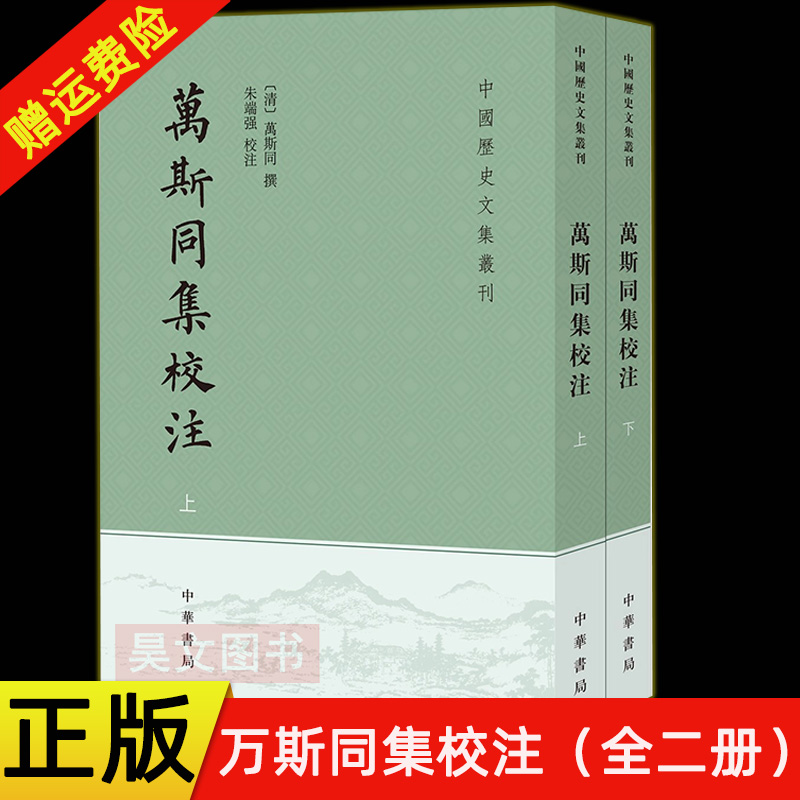 【现货速发】正版新书 全2册 万斯同集校注 中国历史文集丛刊 万斯同撰 朱端强校注 中华书局