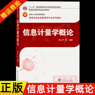 【现货速发】正版新书 信息计量学概论 邱均平 等 9787307209503 大中专 大中专文科经管 大学教材 武汉大学出版社