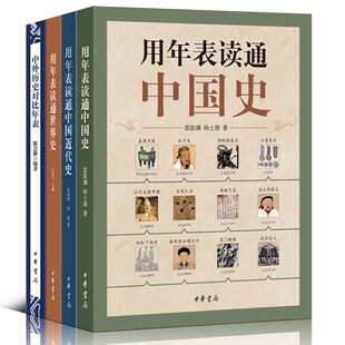 【全4册】用年表读通中国史近代史 世界史 中外历史对比年表 中华书局用年表读通世界史历史年表中国历史书籍历史大事件时间表书籍
