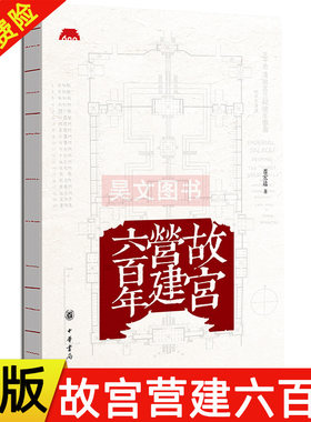 正版新书 故宫营建六百年 晋宏逵 9787101147490 中华书局故宫建筑史故宫前副院长古建筑学家晋宏逵先生故宫建筑历史详尽之作
