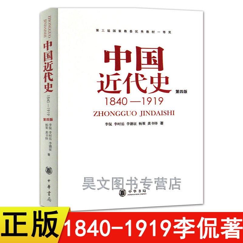 正版 中国近代史(1840-1919)第四版李侃著 中华书局 历史学基础?#20339;?#25945;材 自考专升本教材