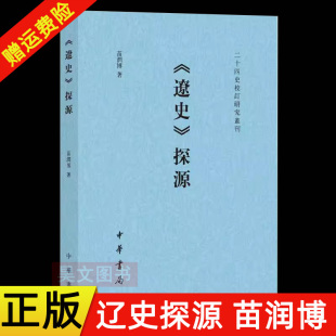 【现货速发】正版新书 辽史探源 二十四史校订研究丛刊 苗润博 著 中华书局
