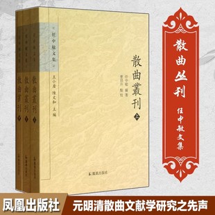 【现货速发】正版新书 上中下全3册 散曲丛刊 任中敏文集 古典文学研究 元明清散曲文献学研究之先声 文史哲普及读物 凤凰出版社