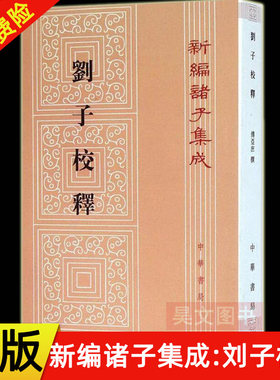 新编诸子集成刘子校释