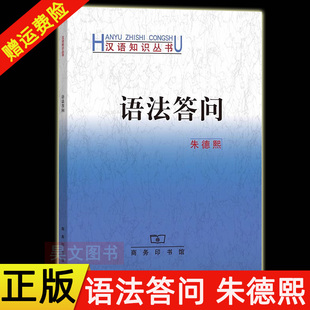【现货速发】正版新书 语法答问 朱德熙 汉语知识丛书 商务印书馆