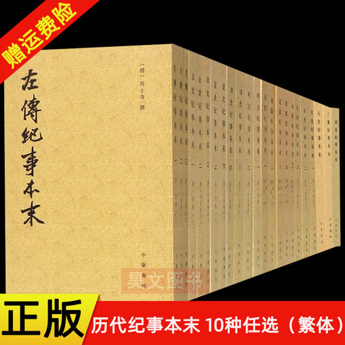 【现货速发】10种任选中国历代纪事本末左传通鉴宋史金史元史明史辽史三番西夏纪事本末事纬中华书局繁体竖排古代断代历史研究书籍