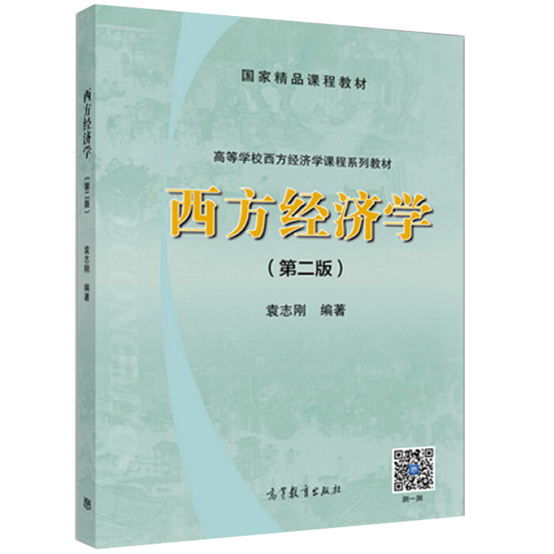 西方经济学 第2版 袁志刚 高等教育出版社 复旦大学经济学院考研教材 西方经济学教程 普通高等学校经济学 工商管理教材书籍