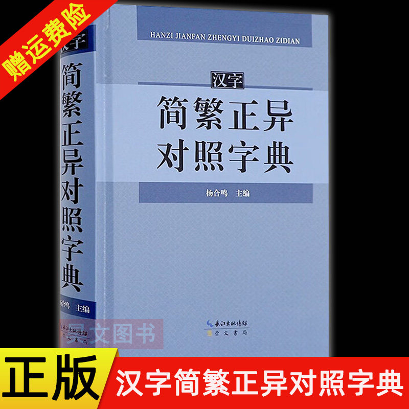 正版现货汉字简繁正异对照字典 崇文书局简化字繁体字异体字关系根据规范汉字表简化字繁体字异体字对照表编写汉语语言工具书字典