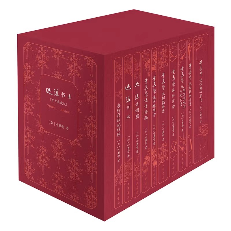 百岁典藏版 全10册叶嘉莹迦陵书系 叶嘉莹说诗讲稿杜甫诗初盛中晚唐诗阮籍咏怀汉魏六朝诗迦陵诗词稿唐诗应该这样读讲赋中华书局