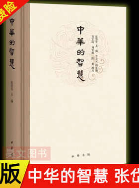 【现货速发】正版新书 中华的智慧 张岱年 中国哲学书籍 阐释中华五千年的思想智慧学习中国传统文化中华文明核心价值观 中华书局