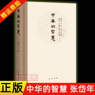 张岱年 中华书局 正版 思想智慧学习中国传统文化中华文明核心价值观 阐释中华五千年 中国哲学书籍 智慧 中华 新书 现货速发