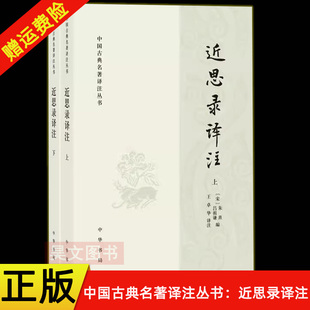 【现货速发】正版新书 全2册 中国古典名著译注丛书 近思录译注 朱熹 吕祖谦编 王卓华译注 平装哲学书籍中国哲学 中华书局