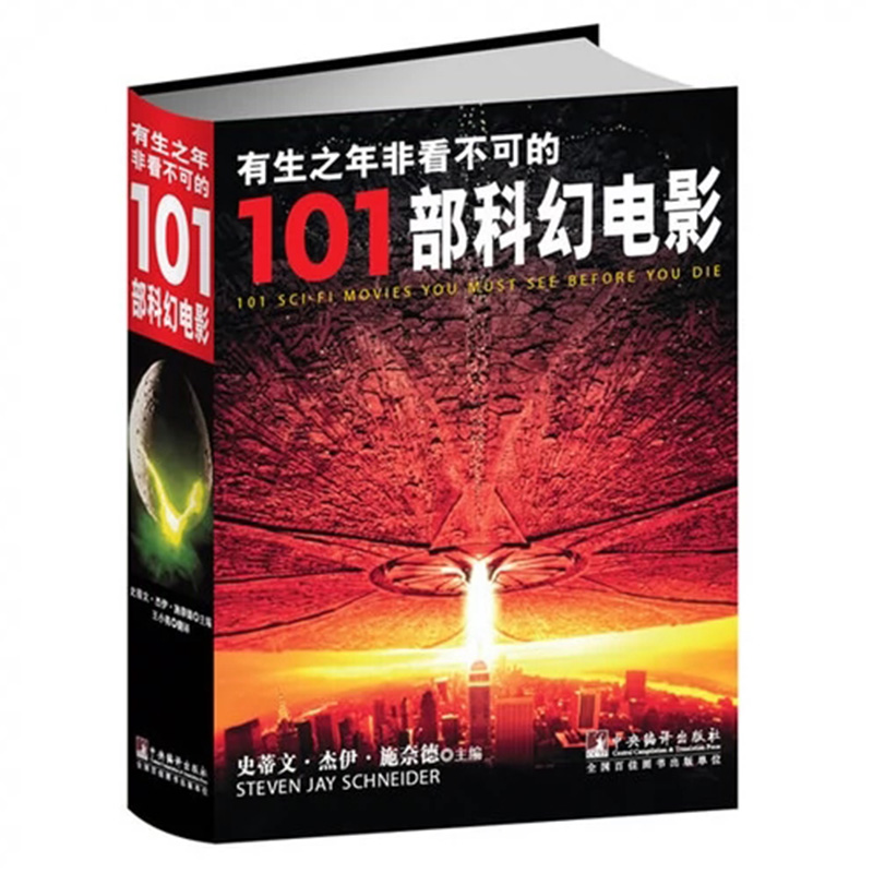 正版新书 有生之年非看不可的101部科幻电影 电影史 电影鉴赏 9787511715289 电影审美学心理分析艺术书籍 中央编译出版社