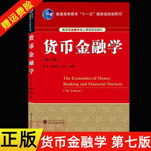 【现货速发】正版新书 货币金融学 第七版 第7版 黄宪、侯成琪、赵征/编著 武汉大学出版社9787307216969