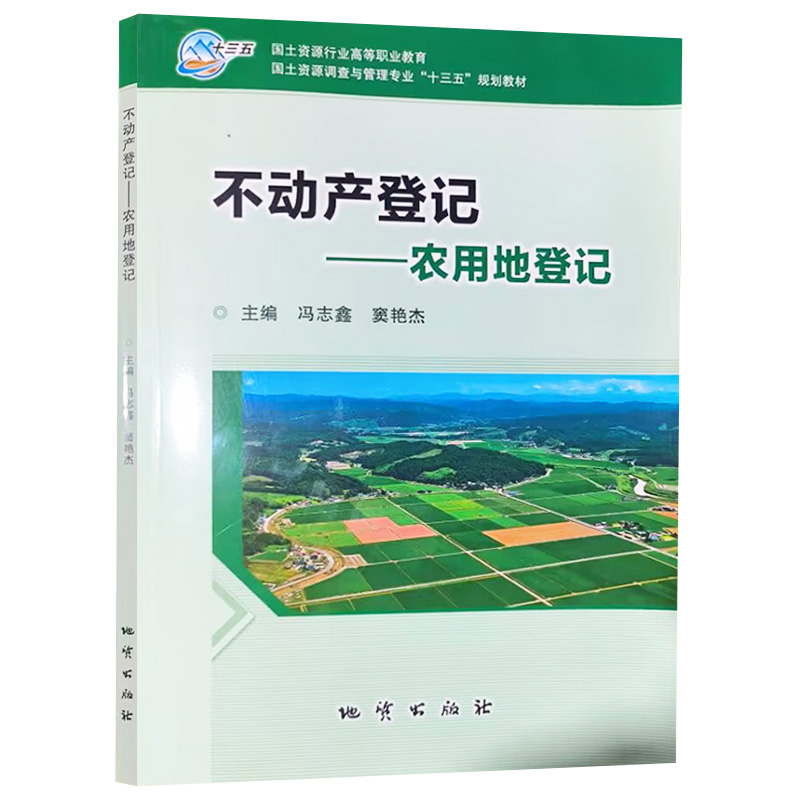 【现货速发】正版新书 不动产登记 农用地登记 冯志鑫 窦艳杰 9787116111998 地质出版社
