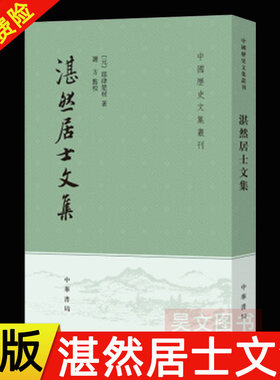 【现货速发】正版新书 中国历史文集丛刊 湛然居士文集 耶律楚材著谢方校 平装版繁体竖排 9787101153194 中华书局