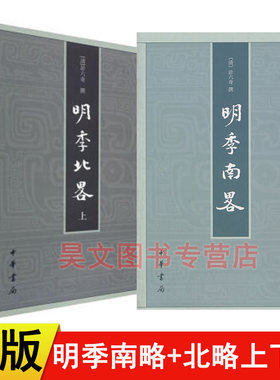 【现货速发】正版新书 明季北略上下册+明季南略共3本计六奇 平装繁体竖排版中国史学基本典籍丛刊 中华书局出版记南明史事史书