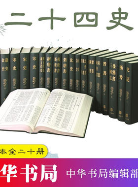 二十四史缩印本全套20册精装繁体竖排  司马迁撰中华书局正版史记汉书三国志晋书宋书五代十国 新唐书旧唐书 宋史金史辽史元史明史