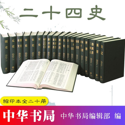 二十四史缩印本全套20册精装繁体竖排  司马迁撰中华书局正版史记汉书三国志晋书宋书五代十国 新唐书旧唐书 宋史金史辽史元史明史