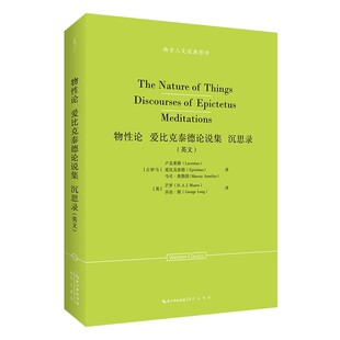 【现货速发】正版新书 西方人文经典影印 物性论 爱比克泰德论说集 沉思录 英文 卢克莱修等著 崇文书局