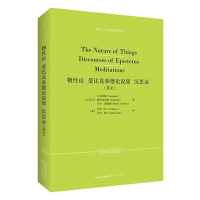 【现货速发】正版新书 西方人文经典影印 物性论 爱比克泰德论说集 沉思录 英文 卢克莱修等著 崇文书局