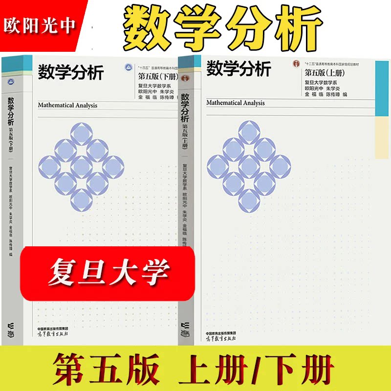 复旦大学数学系 数学分析 第五版第5版 上册下册 陈传璋 朱学炎 欧阳光中 金福临 高等教育出版社 复旦数学分析教材数分教程考研书